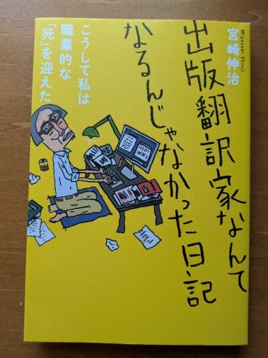 出版翻訳家なんてなるんじゃなかった日記