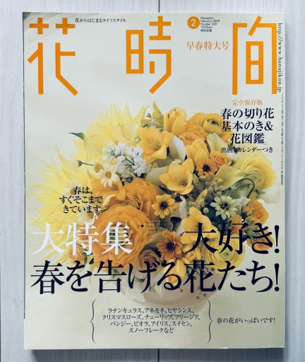 花時間 2009年2月 No.209