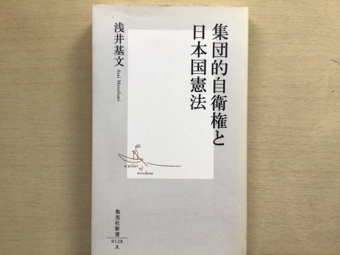 集団的自衛権と日本国憲法(集英社新書)