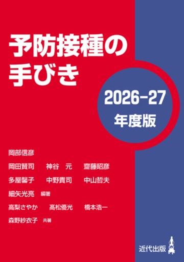 予防接種の手びき2026~2027年度版