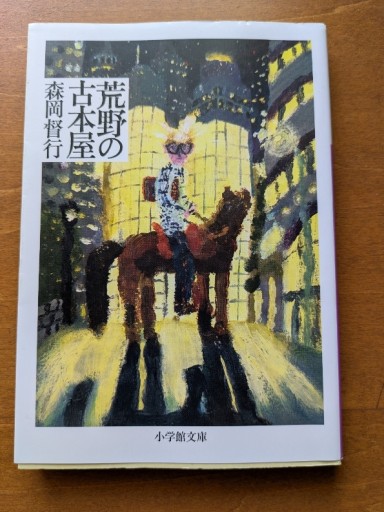 荒野の古本屋