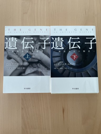 遺伝子―親密なる人類史(上下巻)(ハヤカワ文庫NF)