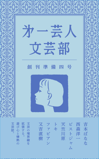 第一芸人文芸部 創刊準備四号