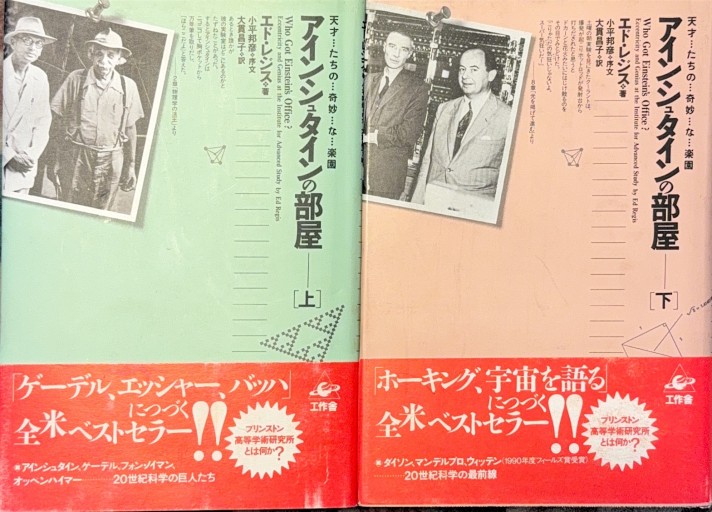 アインシュタインの部屋 天才たちの奇妙な楽園 上・下巻 - ひろくり書房