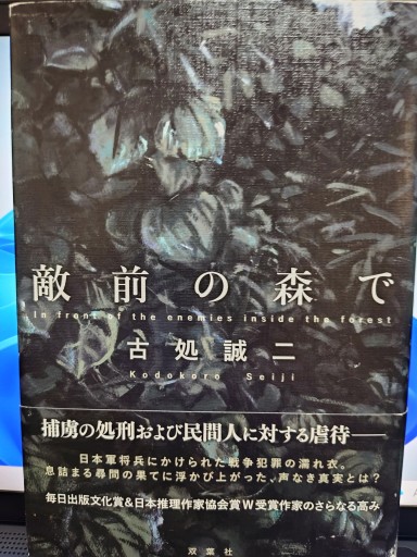 敵前の森で