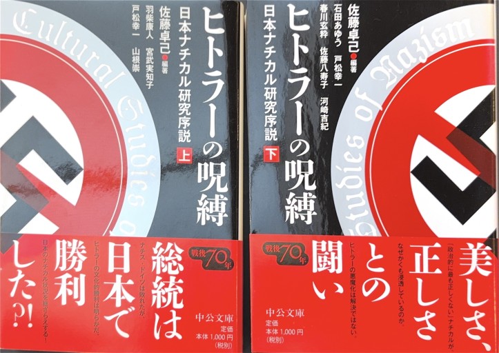 ヒトラーの呪縛 上下巻セット  - 日本ナチ・カルチャー研究序説（中公文庫 さ 70-1）