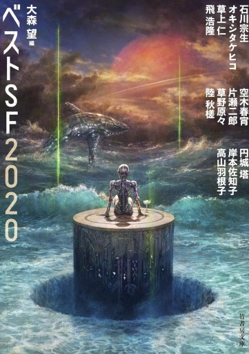 べストSF2020(竹書房文庫 お 6-1)