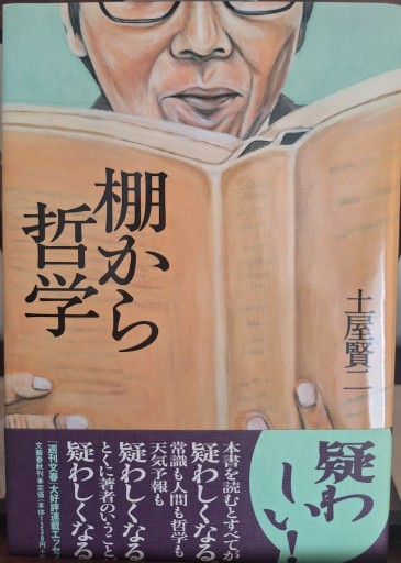 棚から哲学