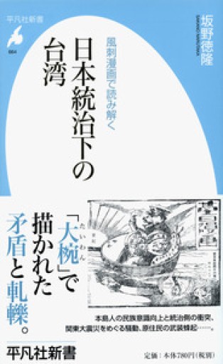 日本統治下の台湾（平凡社新書）