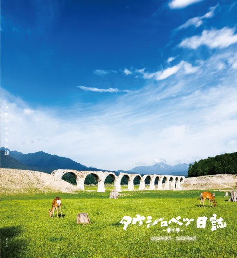 タウシュベツ日誌 第7号