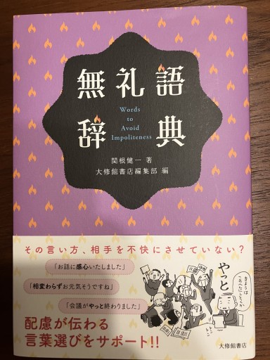 無礼語辞典