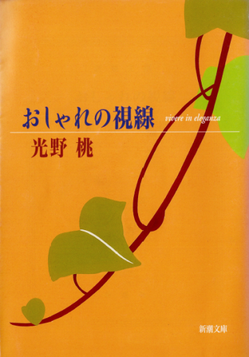 おしゃれの視線
