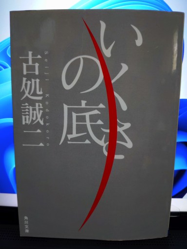 いくさの底（角川文庫）