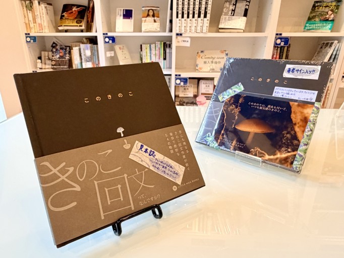 このきのこ【限定特典🍄‍🟫サイン入り きのこ回文ブロマイド】
