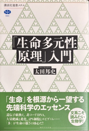 「生命多元性原理」入門（講談社選書メチエ 684）