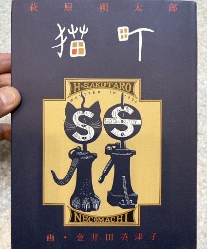 猫町 著 萩原朔太郎/絵 金井田英津子