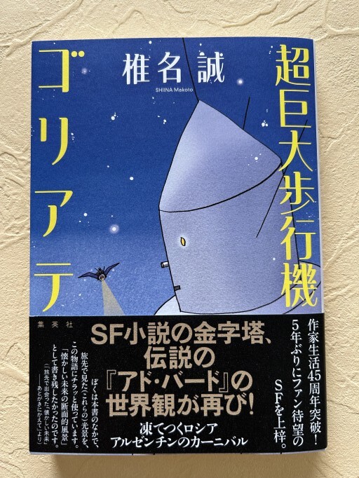 超巨大歩行機ゴリアテ