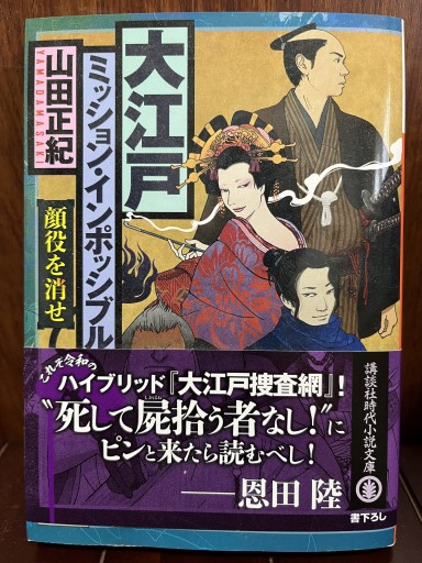 大江戸ミッション・インポッシブル 顔役を消せ(講談社文庫 や 8-13)