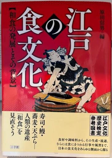 江戸の食文化: 和食の発展とその背景