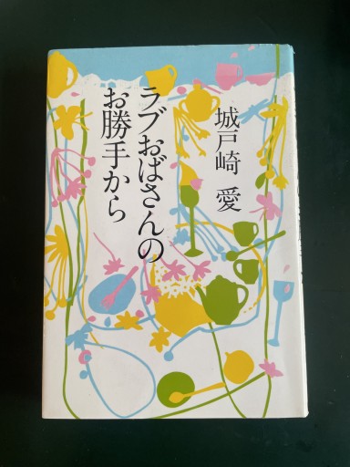 ラブおばさんのお勝手から