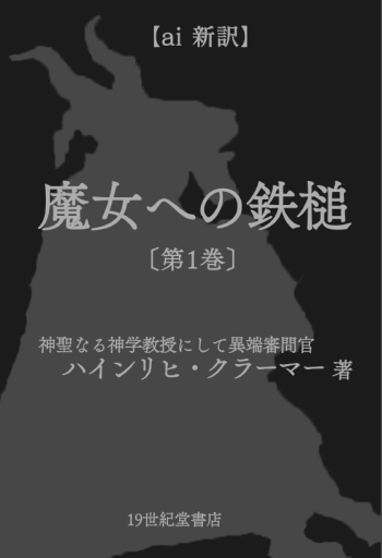 (AI新訳)魔女への鉄槌 第1巻