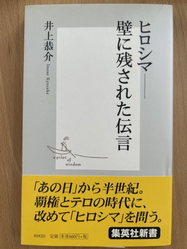 ヒロシマ ―壁に残された伝言(集英社新書)