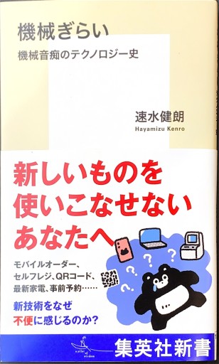 機械ぎらい 機械音痴のテクノロジー史（集英社新書）