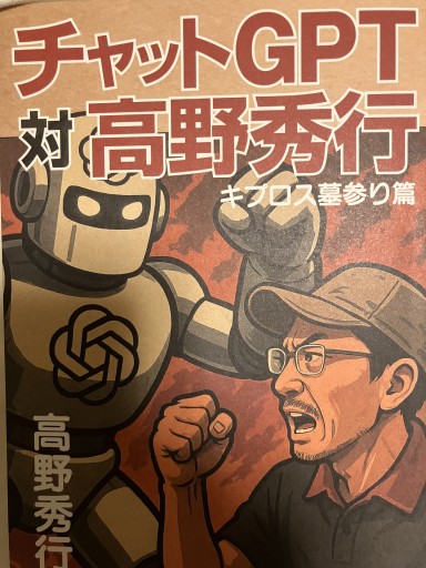 チャットGPT対高野秀行 キプロス墓参り篇