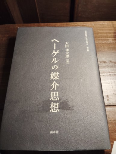 ヘーゲルの媒介思想