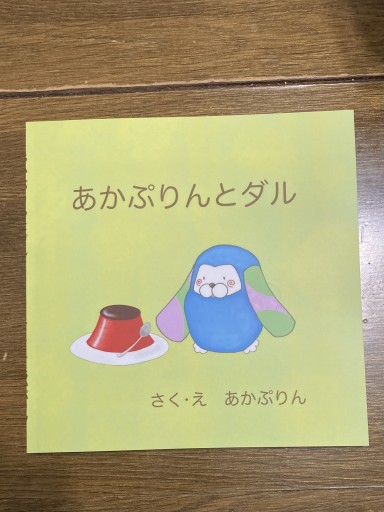 あかぷりんとダル