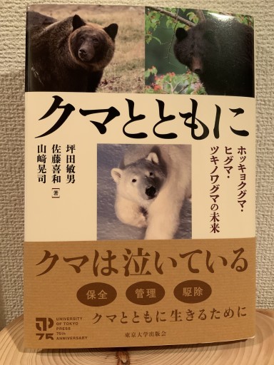 クマとともに: ホッキョクグマ・ヒグマ・ツキノワグマの未来