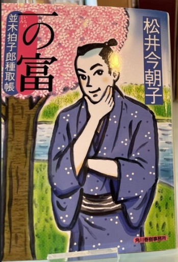 一の富: 並木拍子郎種取帳（ハルキ文庫 ま 9-1 時代小説文庫）