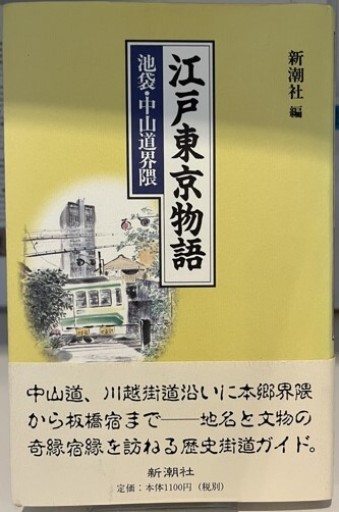 江戸東京物語 池袋・中山道界隈