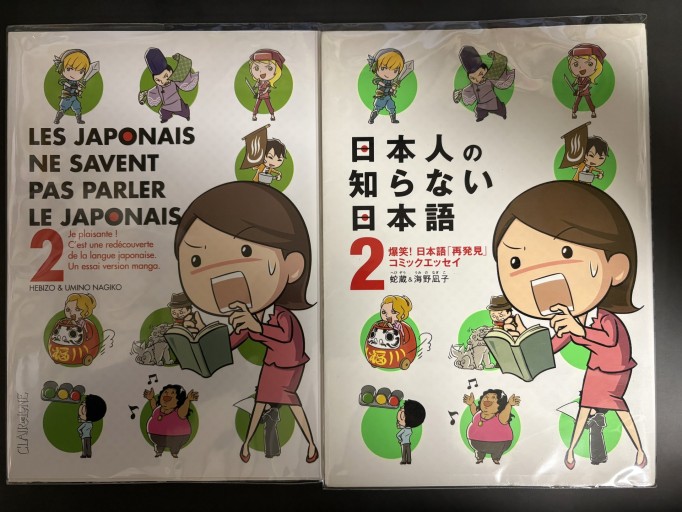 日仏セット販売: 『日本人の知らない日本語2』+ Les Japonais ne savent pas parler le japonais t.2