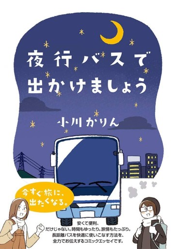 夜行バスで出かけましょう(コミックエッセイの森)