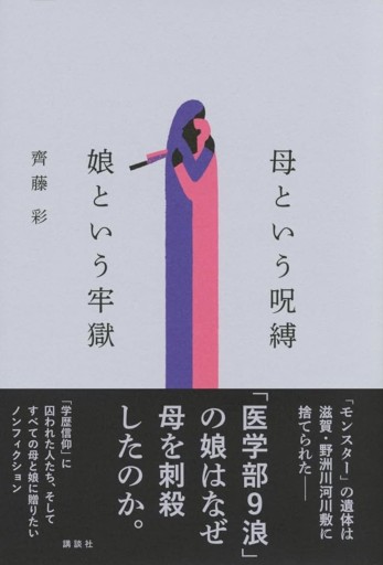 母という呪縛 娘という牢獄