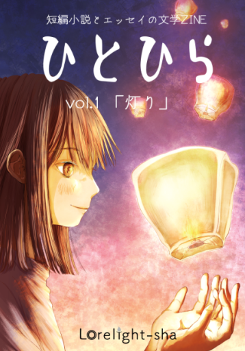 ひとひらvol.1「灯り」