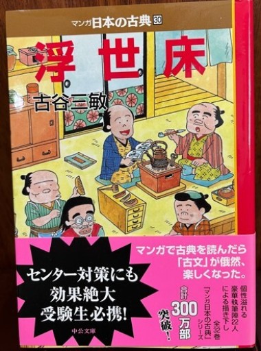 浮世床―マンガ日本の古典30（中公文庫 S 14-30）