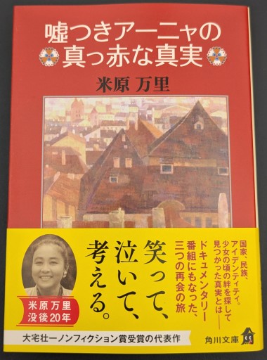 嘘つきアーニャの真っ赤な真実(角川文庫)