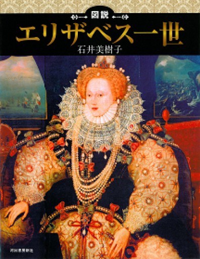 【中古/品切・重版未定】図説 エリザベス一世