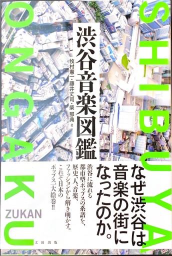 渋谷音楽図鑑