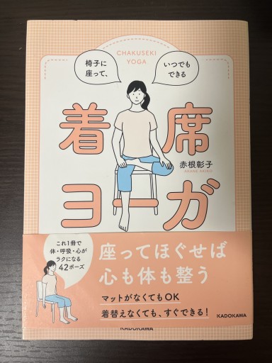 椅子に座って、いつでもできる 着席ヨーガ