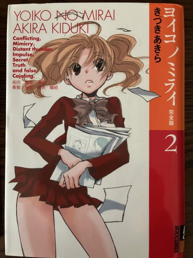 ヨイコノミライ 2 完全版（IKKI COMICS）