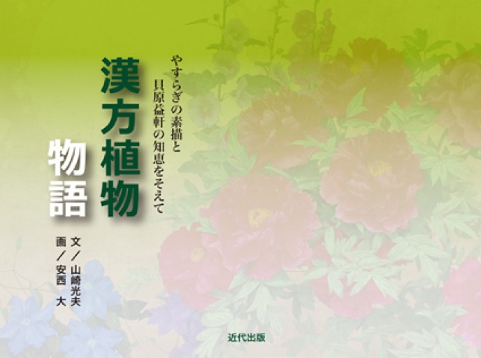 漢方植物物語 やすらぎの素描と貝原益軒の知恵をそえて