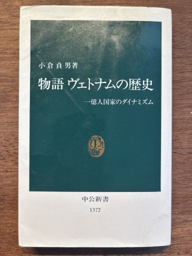 物語ヴェトナムの歴史: 一億人国家のダイナミズム（中公新書 1372）