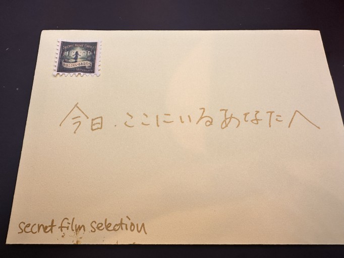 【シークレット映画セレクト】あなたへの手紙「今日ここにいるあなたへ」