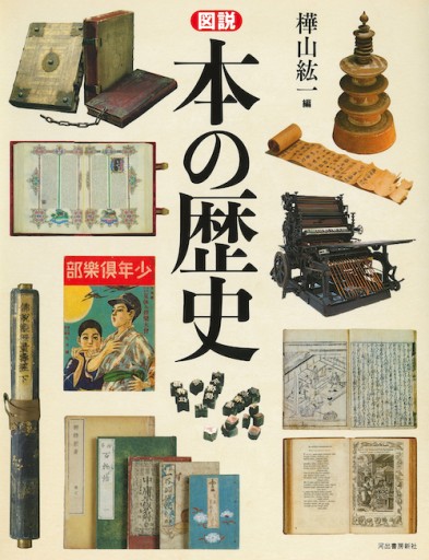 図説 本の歴史