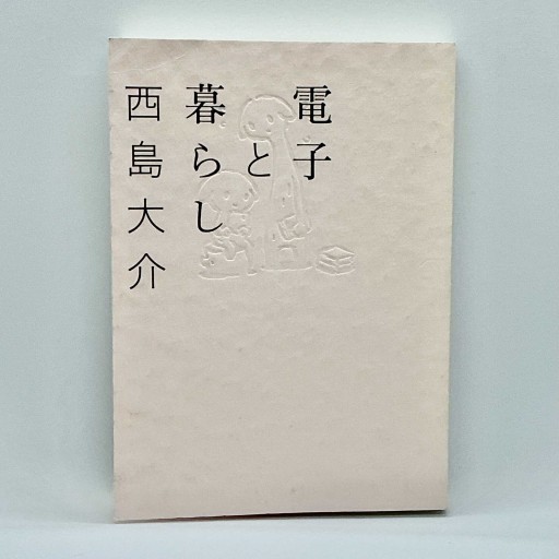 電子と暮らし