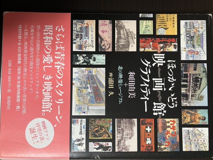 ほっかいどう映画館グラフティー
