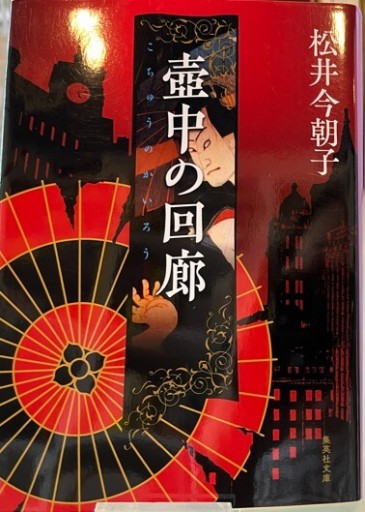 壺中の回廊(集英社文庫)